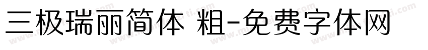 三极瑞丽简体 粗字体转换